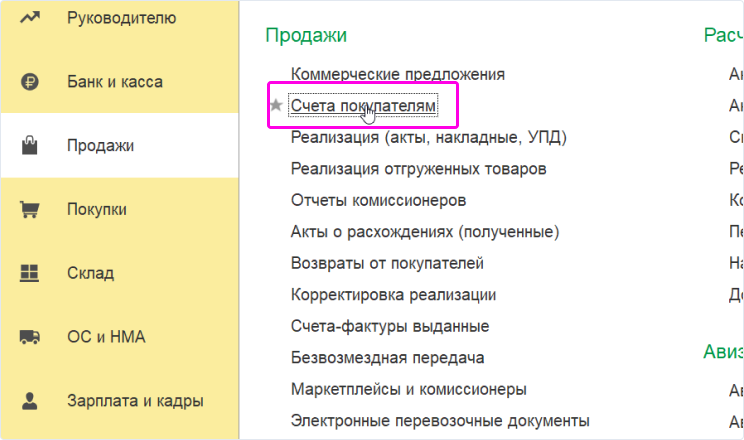 Выбираем действие «Счета покупателям».
