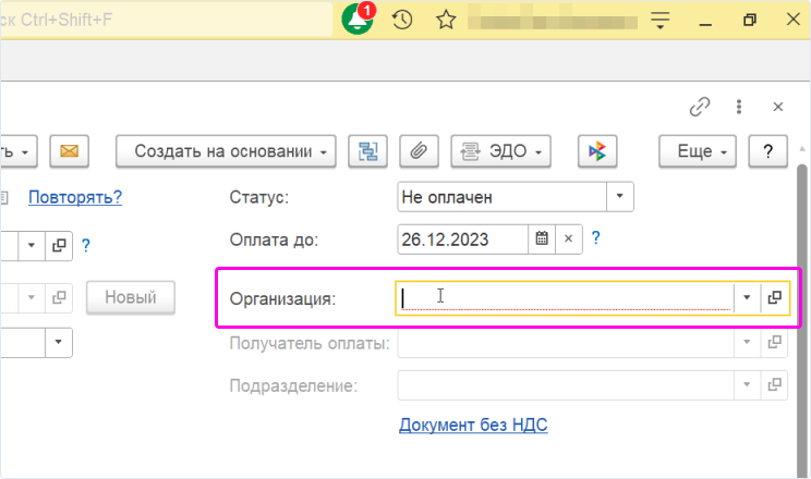 Выбираем организацию которая выставляет счет.
