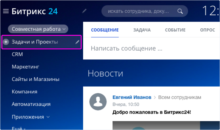 Откройте панель навигации и перейдите в раздел «Задачи и Проекты».