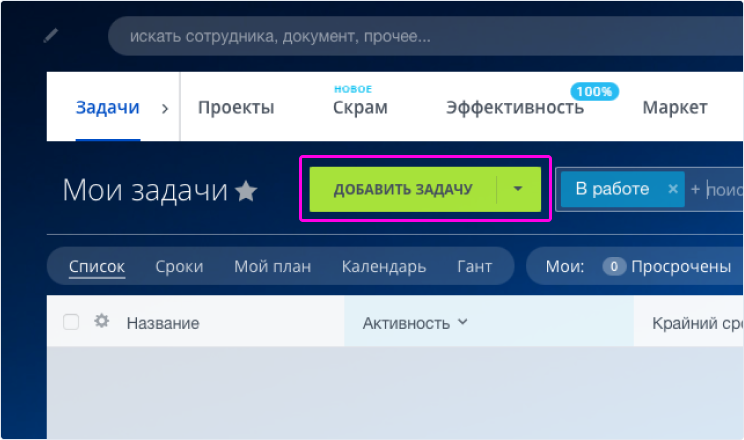 Нажмите на кнопку «Добавить задачу».
