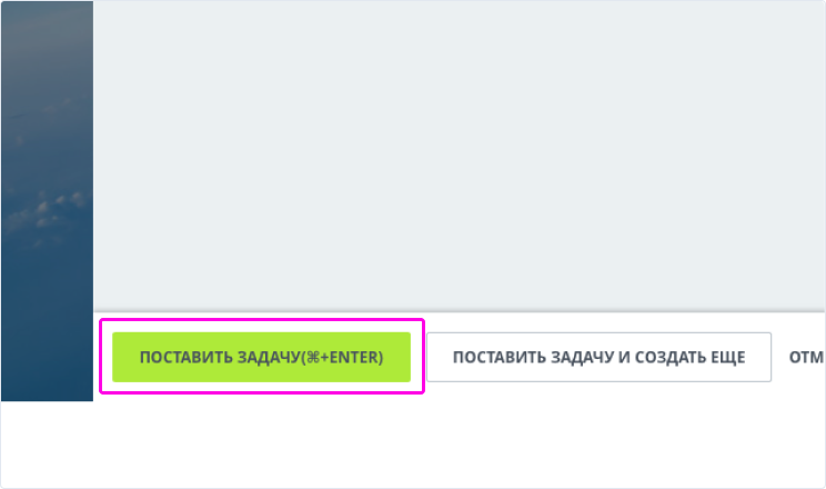 В нижней части экрана нажмите на кнопку «Поставить задачу».